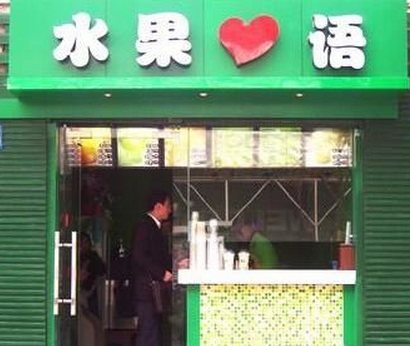 水果心语加盟