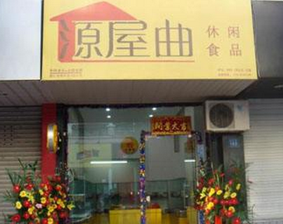 源屋曲加盟店