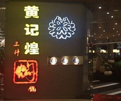 黄记煌加盟店