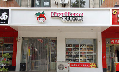 中国零食网加盟店