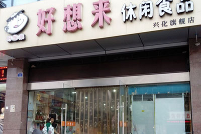 好想来加盟店