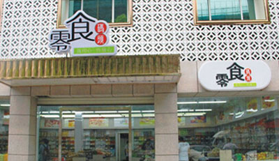 零食码头加盟店