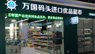 万国码头加盟店