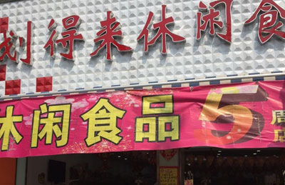 划得来加盟店