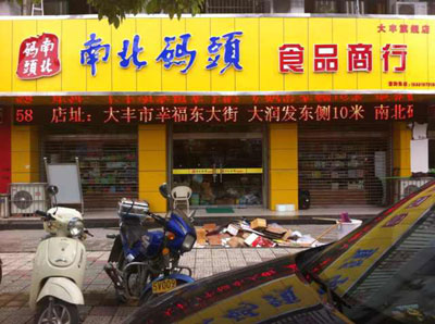 南北码头加盟店