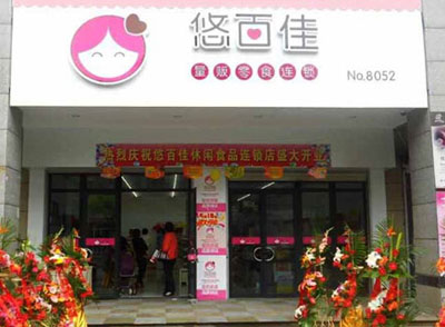悠百佳加盟店