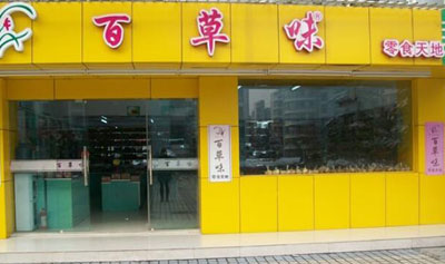 百草味加盟店