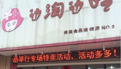 边淘边吃加盟店