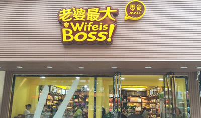 老婆最大加盟店
