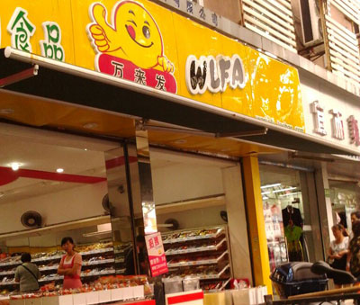 万来发加盟店