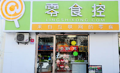 零食控加盟店