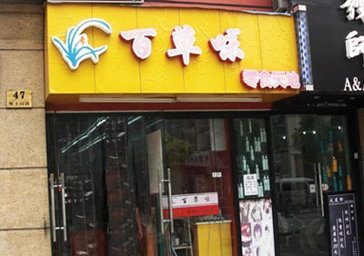 百草味加盟店