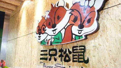 三只松鼠加盟店