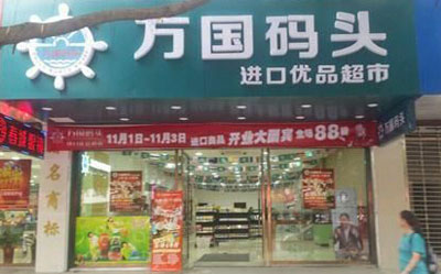 万国码头加盟店