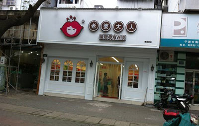 老婆大人加盟店