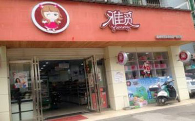 雅觅加盟店