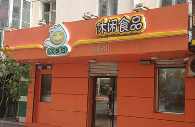 哈笑口加盟店