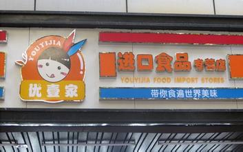 优壹家加盟店