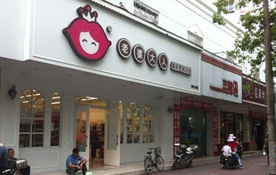 老婆大人加盟店