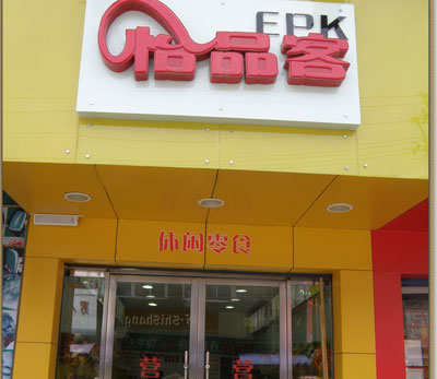 怡品客加盟店