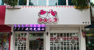 七月初七加盟店