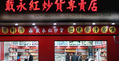戴永红炒货加盟店