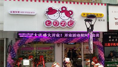 七月初七加盟店