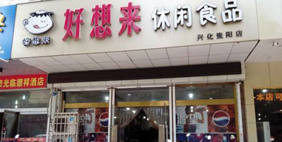 好想来加盟店