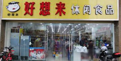 好想来加盟店