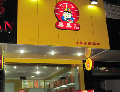 喜果儿加盟店