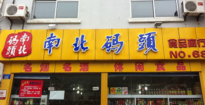 南北码头加盟店