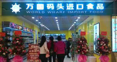 万国码头加盟店