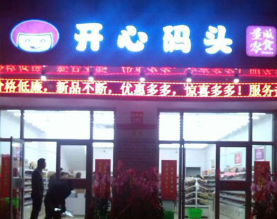 开心码头加盟店