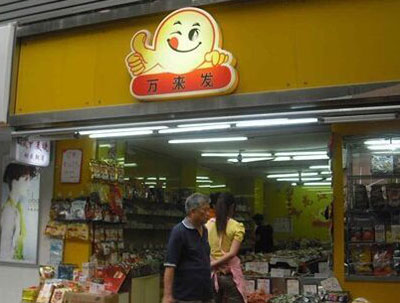 万来发加盟店
