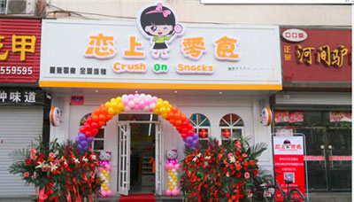 恋上零食加盟店