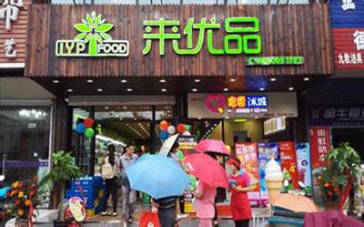 来优品加盟店