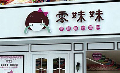 零妹妹加盟店