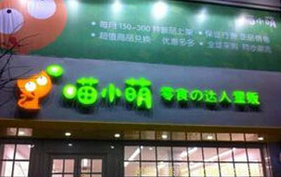 喵小萌加盟店