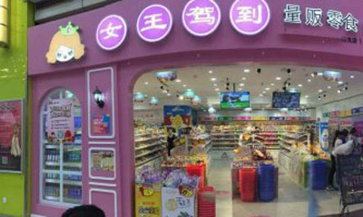 女王驾到加盟店