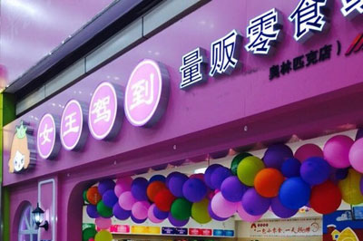 女王驾到加盟店