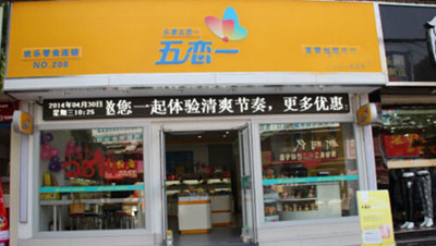 五恋一加盟店