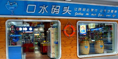 口水码头加盟店