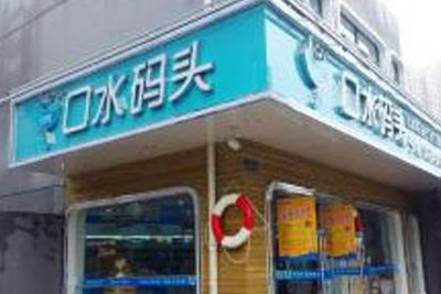 口水码头加盟店