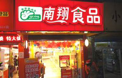 南翔食品加盟店