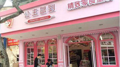 公主驾到加盟店