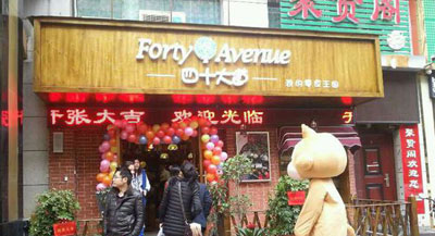 四十大道加盟店