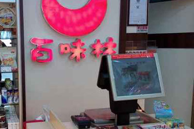 百味林加盟店