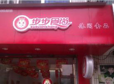 步步食尚加盟店