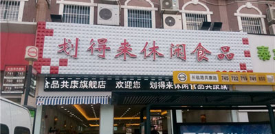 划得来休闲食品加盟店