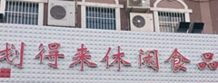 划得来休闲食品加盟店